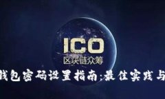 Tokenim钱包密码设置指南：