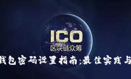 Tokenim钱包密码设置指南：最佳实践与注意事项