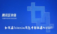 如何在Tokenim钱包中轻松存