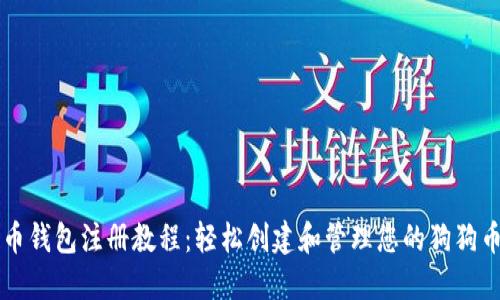 狗狗币钱包注册教程：轻松创建和管理您的狗狗币资产