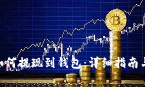 STX（Stacks）如何提现到钱包：详细指南与常见问题解答