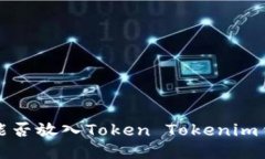 FIL能否放入Token Tokenim钱包