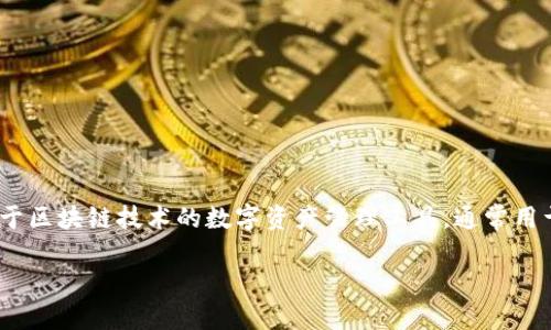 要讨论如何将 TokenIM 提到货币，我们可以从多个角度进行分析。TokenIM 是一种基于区块链技术的数字资产管理工具，通常用于管理和交易各种加密货币。以下是一个关于 TokenIM 及其如何涉及货币的内容大纲。

### TokenIM：数字资产管理平台如何引领加密货币的未来