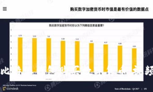 如何使用比特派钱包购买数字货币：视频教程指引