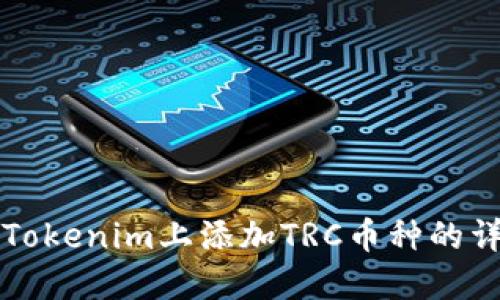 如何在Tokenim上添加TRC币种的详细指南