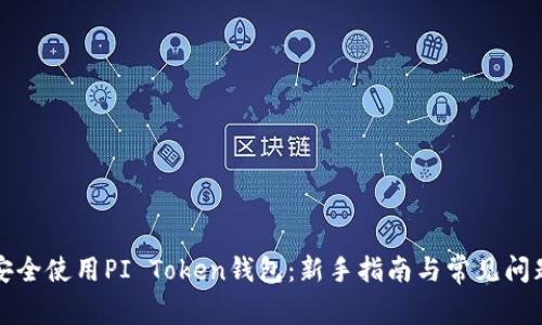 如何安全使用PI Token钱包：新手指南与常见问题解答