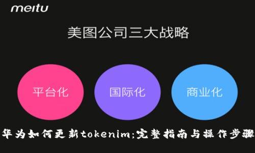 华为如何更新tokenim：完整指南与操作步骤