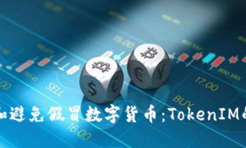 如何识别和避免假冒数字货币：TokenIM的使用指南