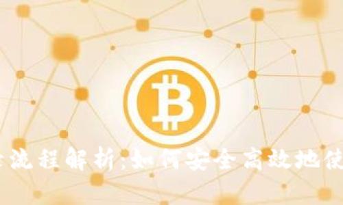 系统登录流程解析：如何安全高效地使用Token