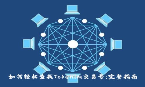 如何轻松查找Tokenim交易号：完整指南