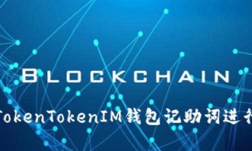 如何使用TokenTokenIM钱包记助词进行资产恢复