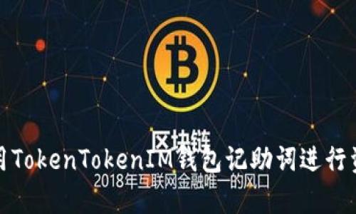 如何使用TokenTokenIM钱包记助词进行资产恢复