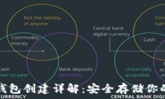   以太坊冷钱包创建详解：