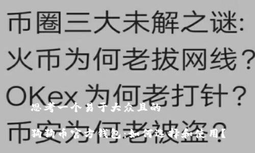 思考一个易于大众且的

狗狗币官方钱包：如何选择和使用？