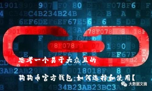 思考一个易于大众且的

狗狗币官方钱包：如何选择和使用？