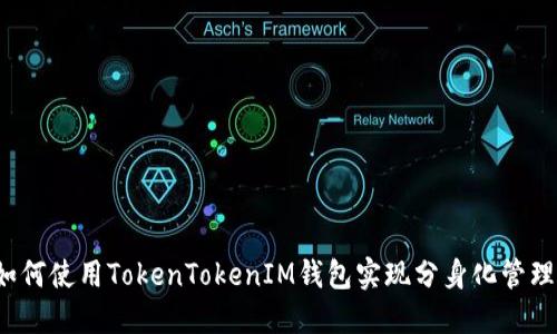 如何使用TokenTokenIM钱包实现分身化管理？