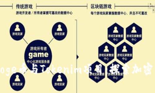 深入解析Doge币与Tokenim项目：探索加密货币的未来