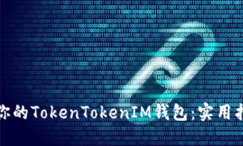 如何备份你的TokenTokenIM钱包：实用指南与技巧