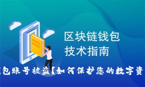 屎币钱包账号被盗？如何保护您的数字资产安全