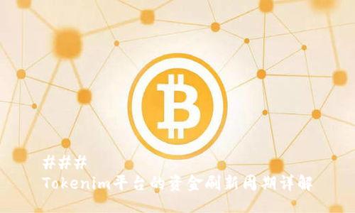 ### 
Tokenim平台的资金刷新周期详解