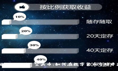 了解 Tokenim 空头币：如何在数字货币市场中获利