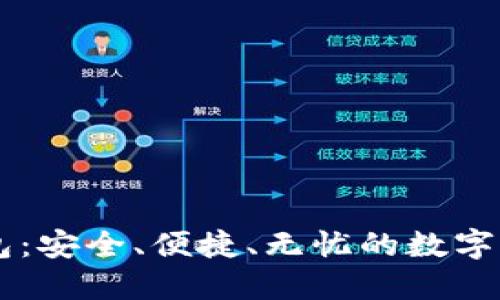 币小宝以太坊钱包：安全、便捷、无忧的数字货币管理解决方案