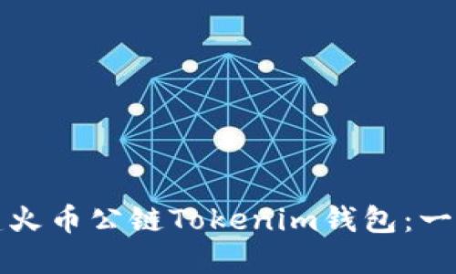 如何创建火币公链Tokenim钱包：一步步指南