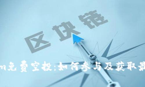 Tokenim免费空投：如何参与及获取最大收益