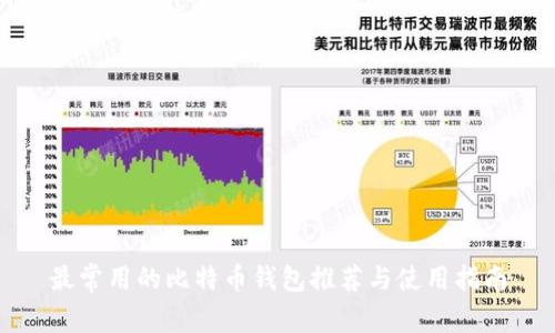 最常用的比特币钱包推荐与使用指南