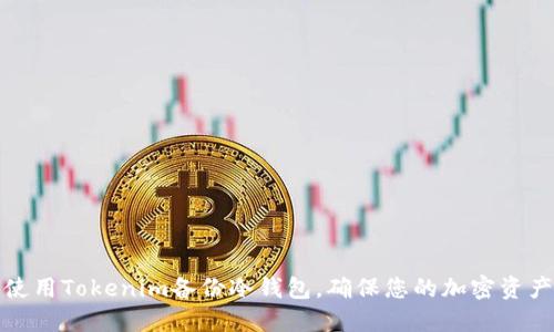 如何使用Tokenim备份冷钱包，确保您的加密资产安全