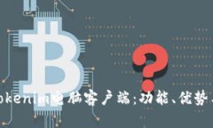 全面解析Tokenim电脑客户端