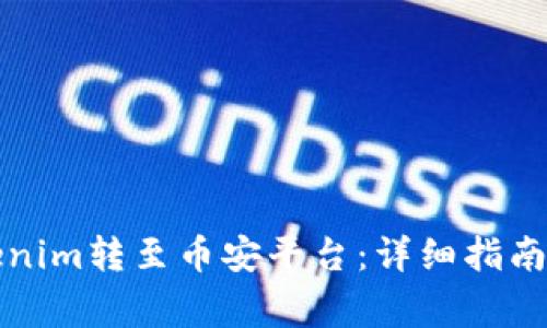 如何将Tokenim转至币安平台：详细指南与注意事项