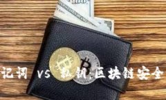 Tokenim助记词 vs 私钥：区块