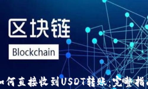 
如何直接收到USDT转账：完整指南