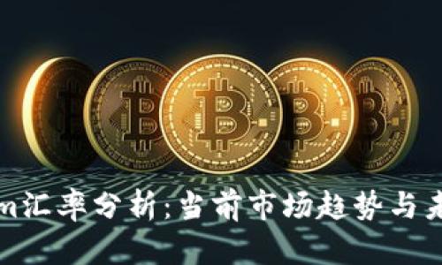 Tokenim汇率分析：当前市场趋势与未来展望