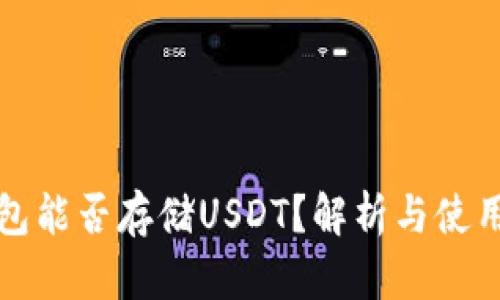 冷钱包能否存储USDT？解析与使用指南