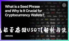 冷钱包能否存储USDT？解析