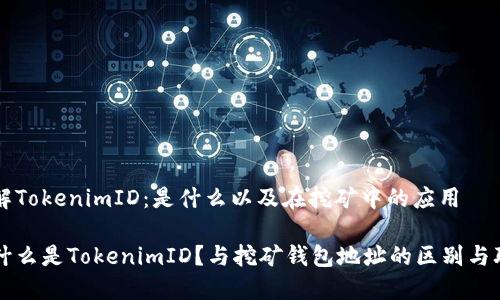 理解TokenimID：是什么以及在挖矿中的应用

是什么是TokenimID？与挖矿钱包地址的区别与联系