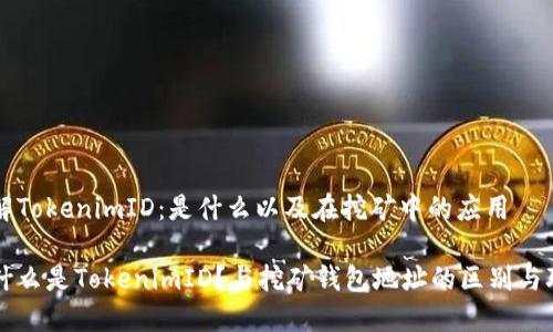 理解TokenimID：是什么以及在挖矿中的应用

是什么是TokenimID？与挖矿钱包地址的区别与联系