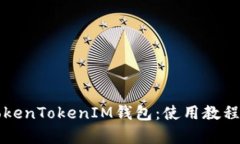 全面解析TokenTokenIM钱包：