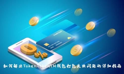 如何解决TokenTokenIM钱包打包失败问题的详细指南