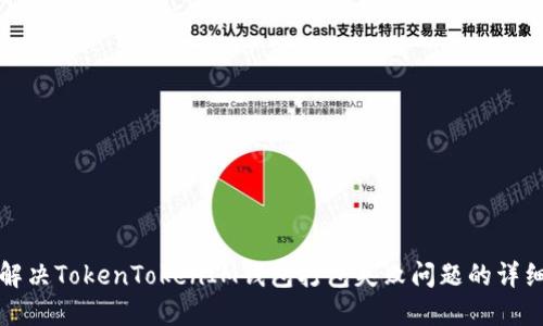 如何解决TokenTokenIM钱包打包失败问题的详细指南