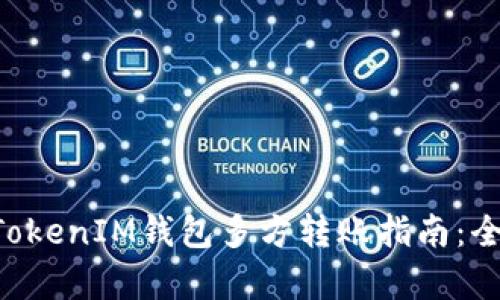 TokenTokenIM钱包多方转账指南：全面解析