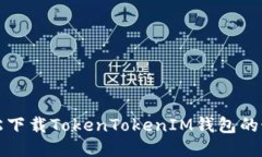 如何轻松下载TokenTokenIM钱