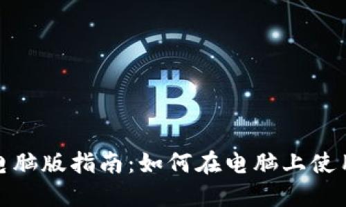 Tokenim电脑版指南：如何在电脑上使用Tokenim