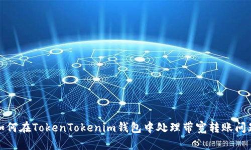 如何在TokenTokenim钱包中处理带宽转账问题