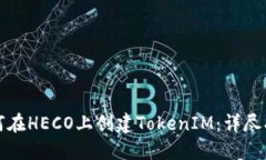 如何在HECO上创建TokenIM：详