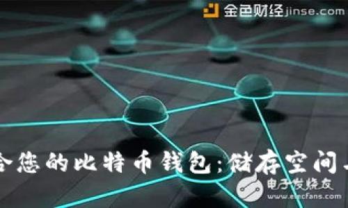 如何选择适合您的比特币钱包：储存空间与安全性分析