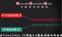 解决TokenToken IM钱包2.0死机