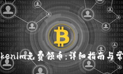 如何通过Tokenim免费领币：详细指南与常见问题解析